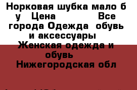 Норковая шубка мало б/у › Цена ­ 40 000 - Все города Одежда, обувь и аксессуары » Женская одежда и обувь   . Нижегородская обл.